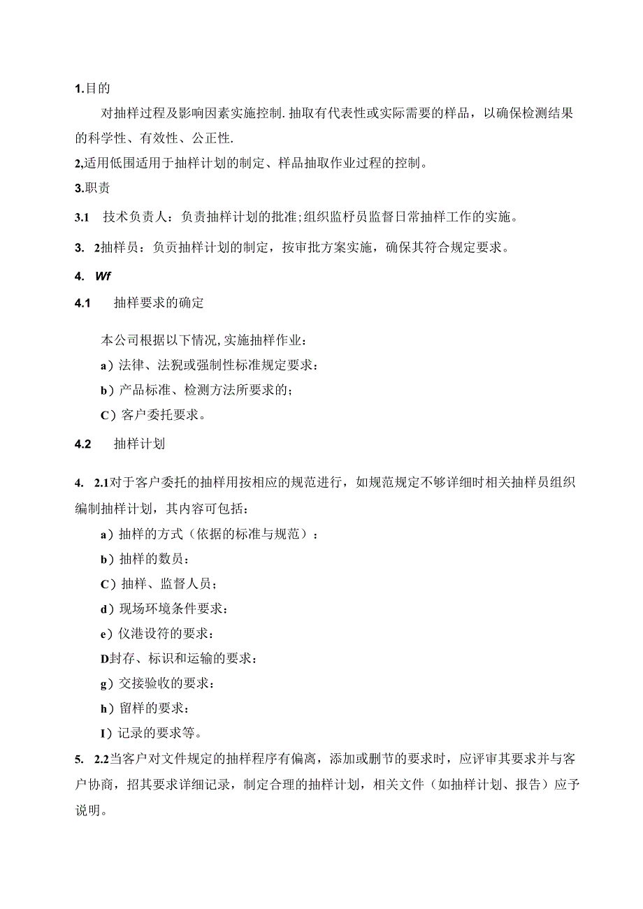 工程质量检测公司RBT214-2017及ISO17025-2017抽样管理程序.docx_第1页