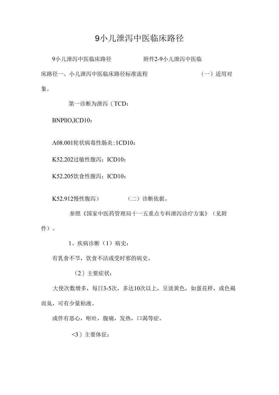 9小儿泄泻中医临床路径_0.docx_第1页