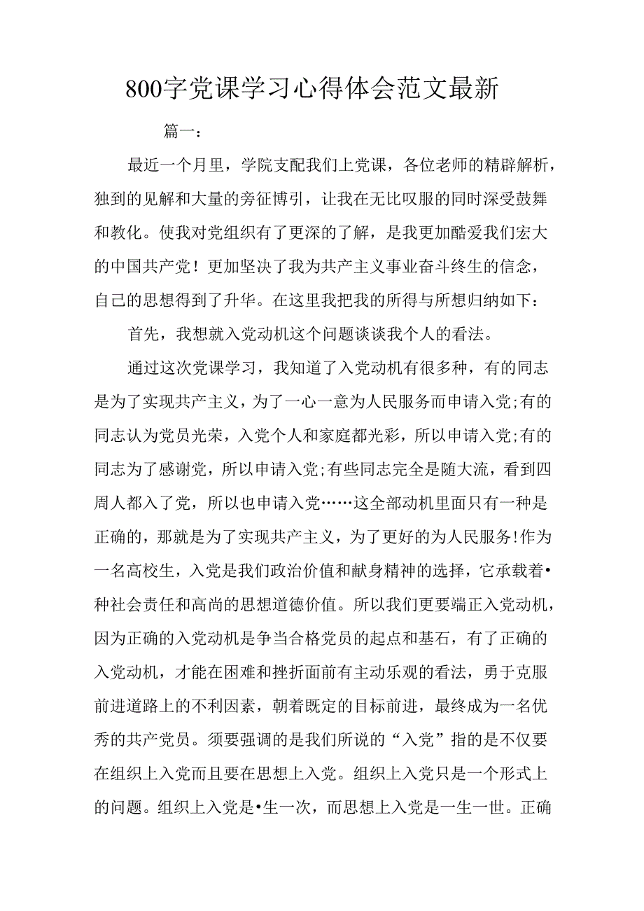 800字党课学习心得体会范文最新.docx_第1页