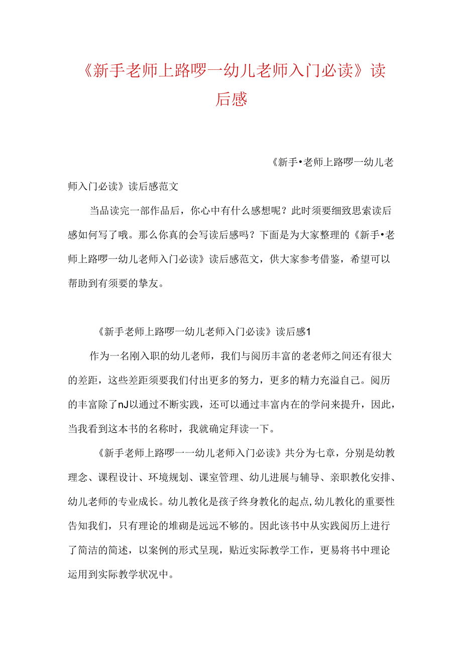 《新手老师上路啰—幼儿教师入门必读》读后感.docx_第1页