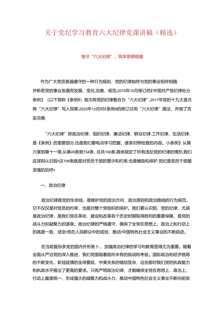 关于党纪学习教育六大纪律党课讲稿（精选）.docx_第1页