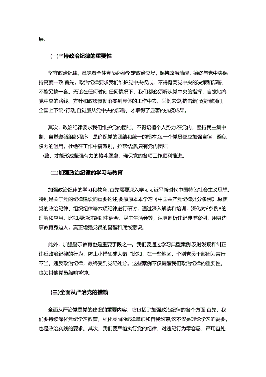 关于党纪学习教育六大纪律党课讲稿（精选）.docx_第2页