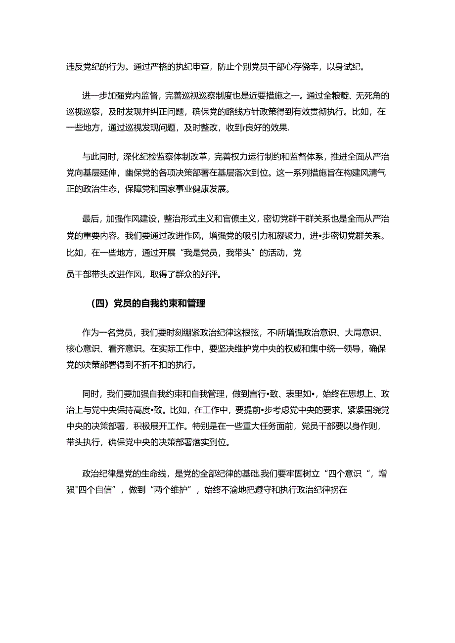 关于党纪学习教育六大纪律党课讲稿（精选）.docx_第3页