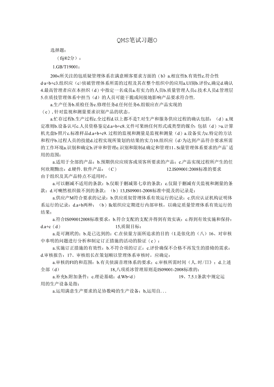 QMS笔试习题0.docx_第1页