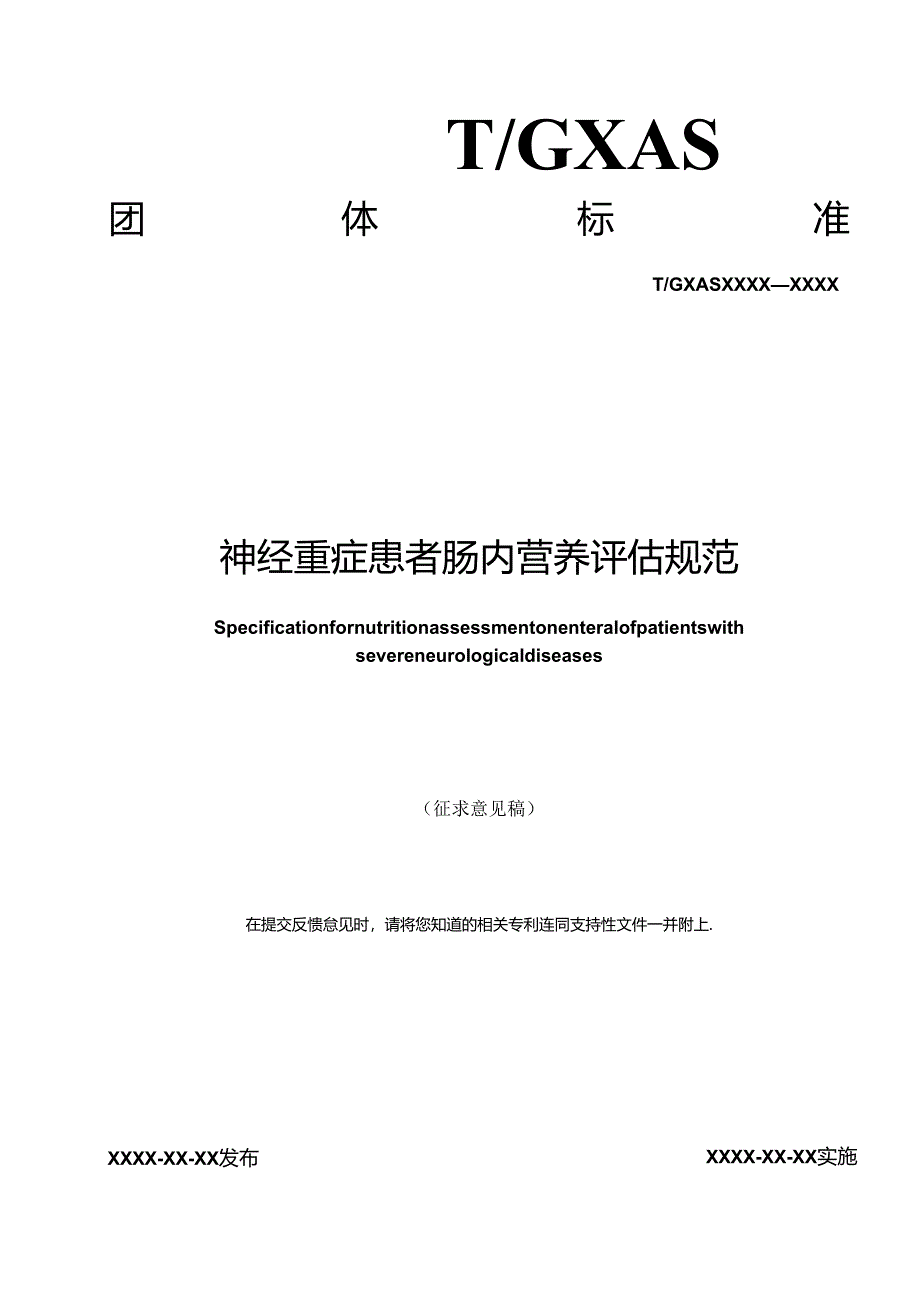 1.团体标准《神经重症患者肠内营养评估规范》（征求意见稿）.docx_第1页