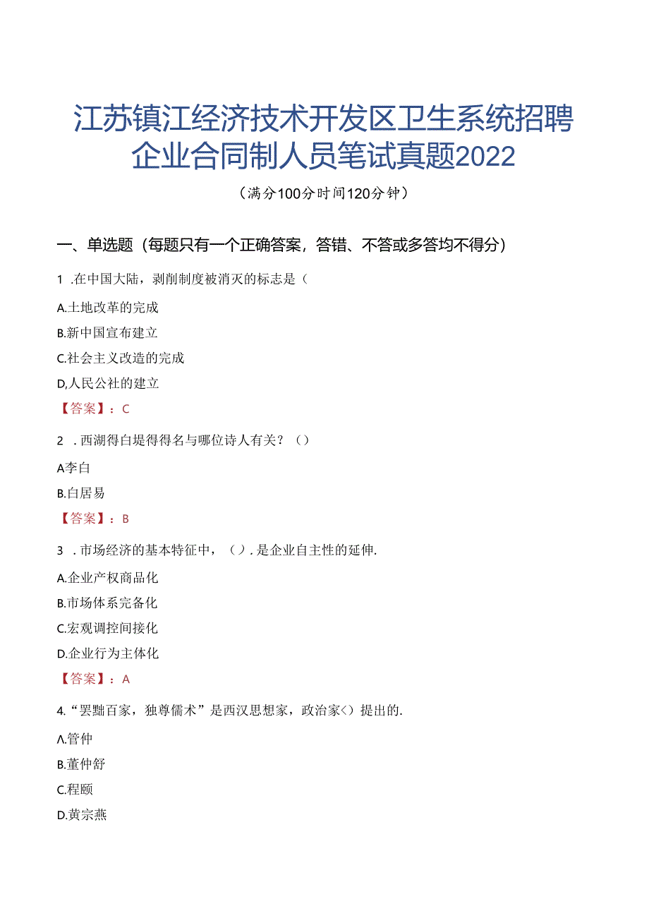 江苏镇江经济技术开发区卫生系统招聘企业合同制人员笔试真题2022.docx_第1页