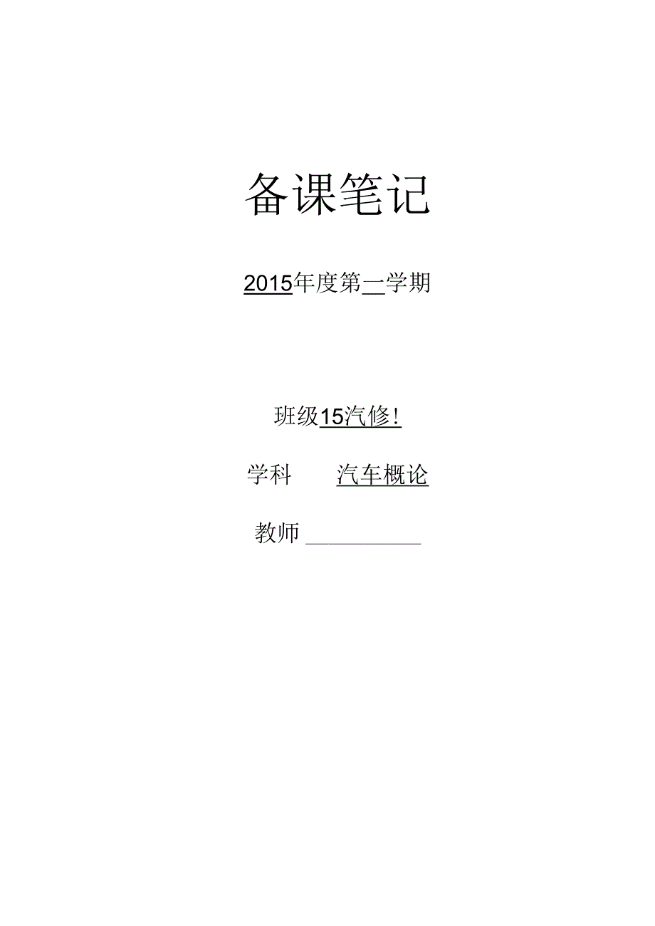 汽车概论全册教案.docx_第1页