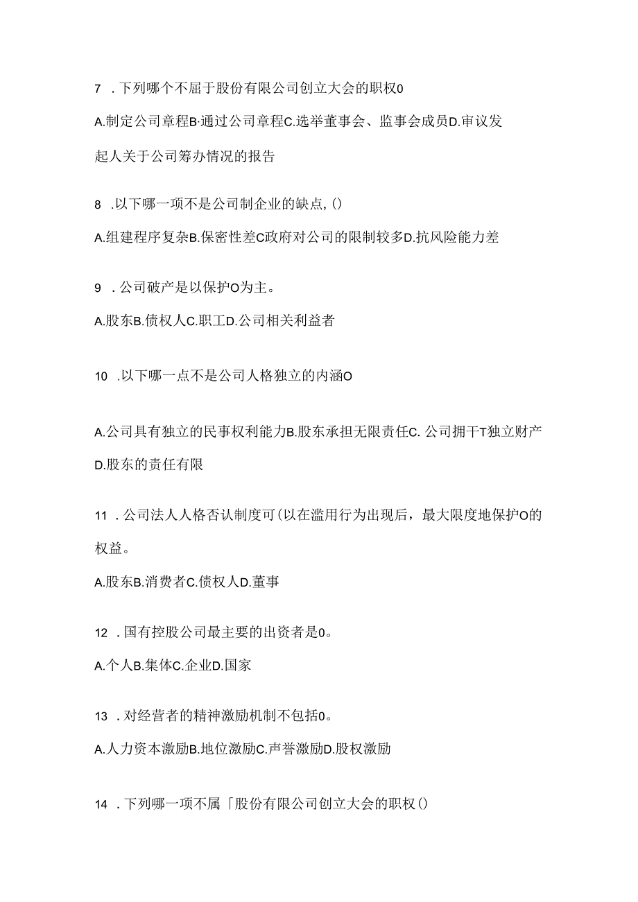 2024年国家开放大学《公司概论》期末题库.docx_第2页