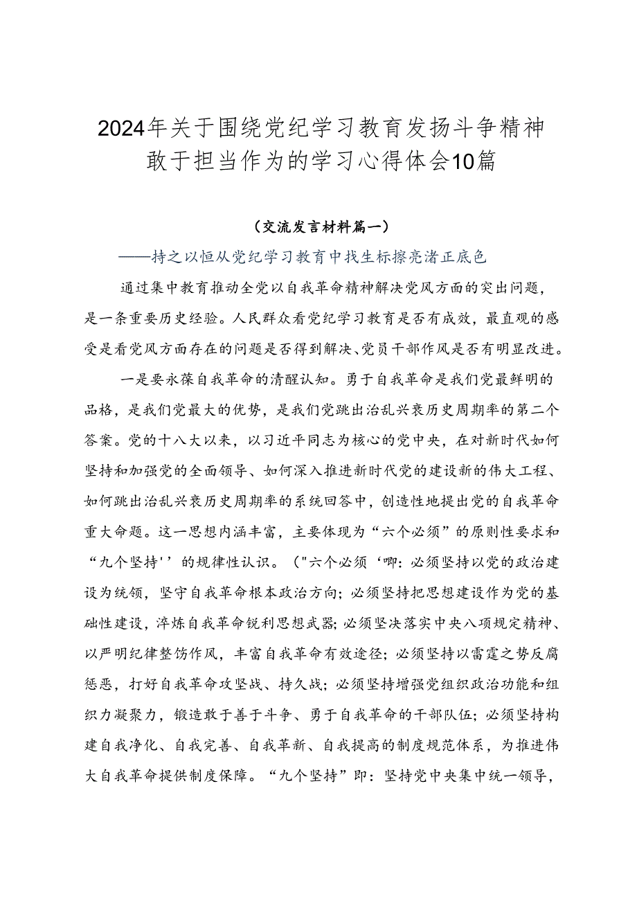 2024年关于围绕党纪学习教育发扬斗争精神敢于担当作为的学习心得体会10篇.docx_第1页