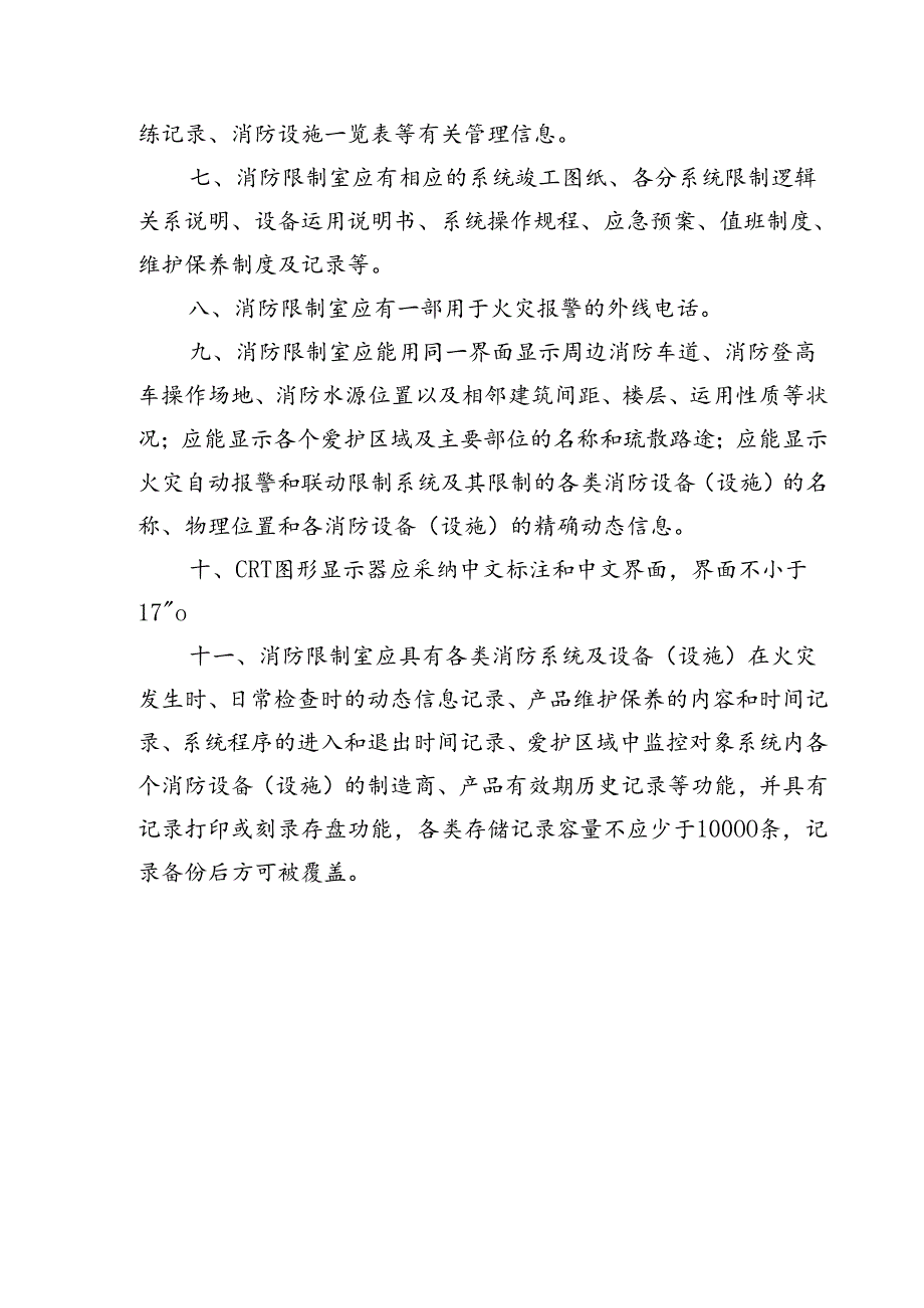 《建筑消防设施及消防控制室管理标准》...docx_第3页