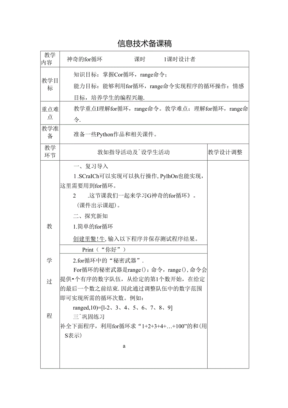 信息技术备课稿：神奇的for循环.docx_第1页