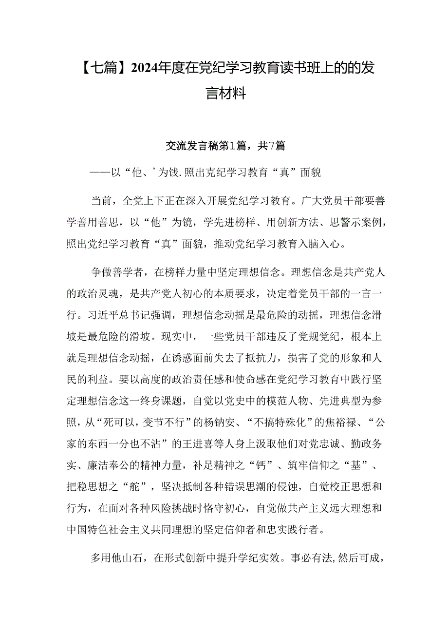 【七篇】2024年度在党纪学习教育读书班上的的发言材料.docx_第1页