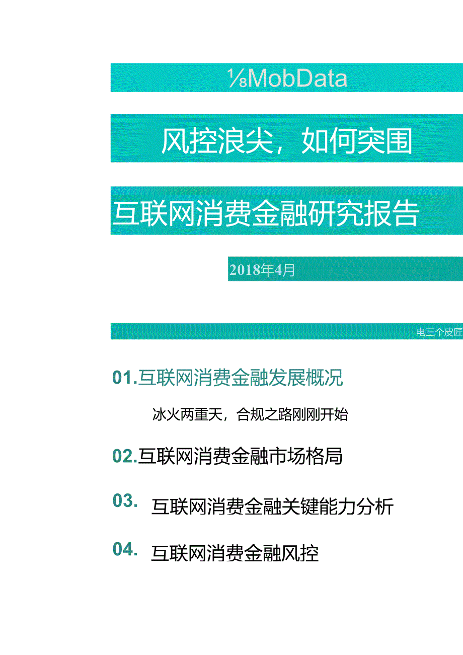 风控浪尖如何突围？互联网消费金融研究报告.docx_第1页