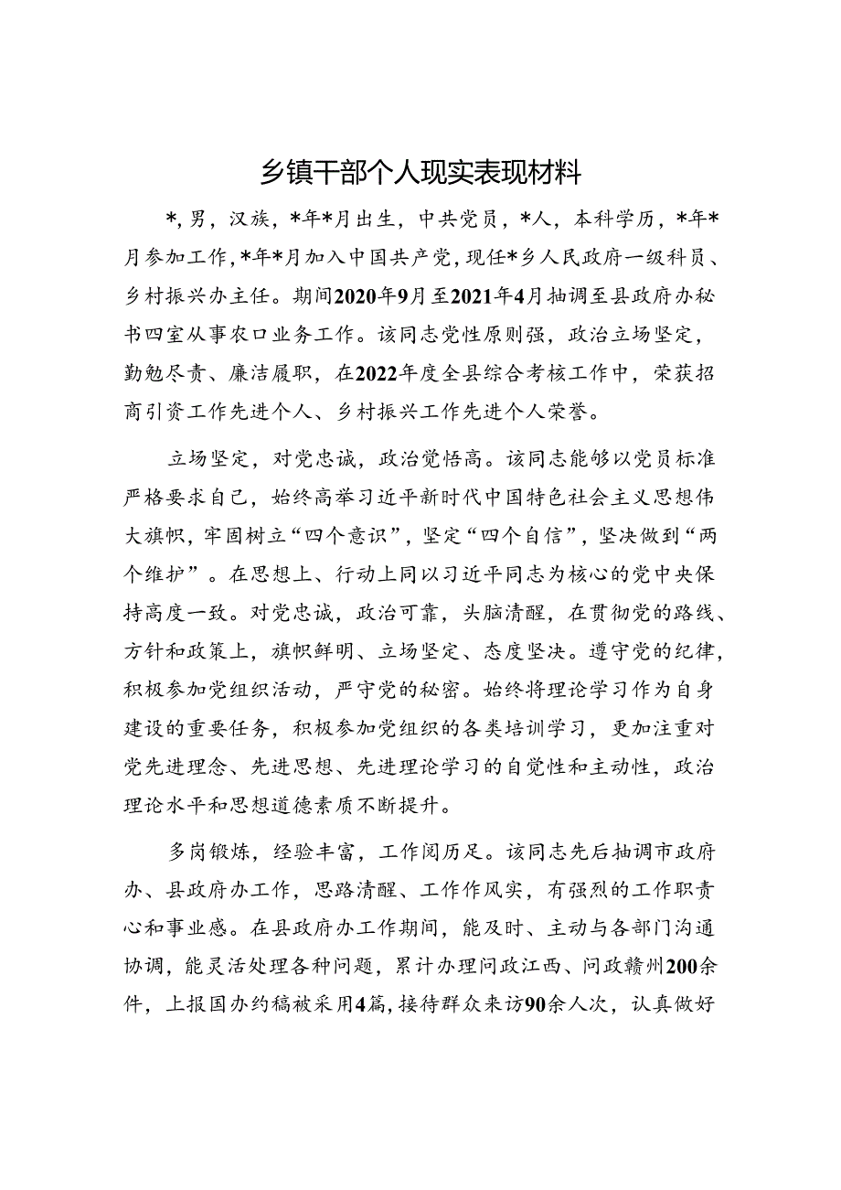 乡镇干部个人现实表现材料.docx_第1页