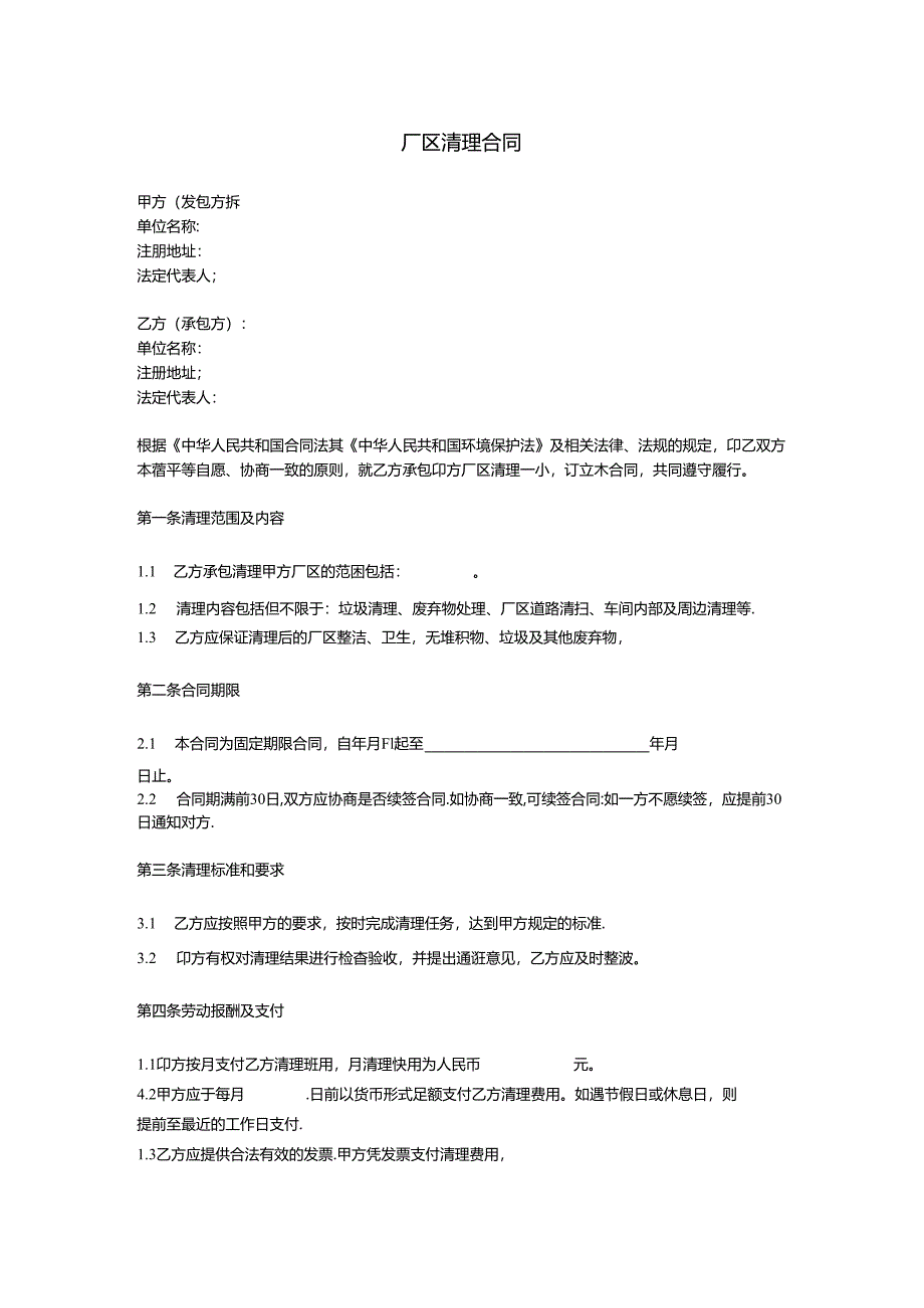 厂区清理合同.docx_第1页