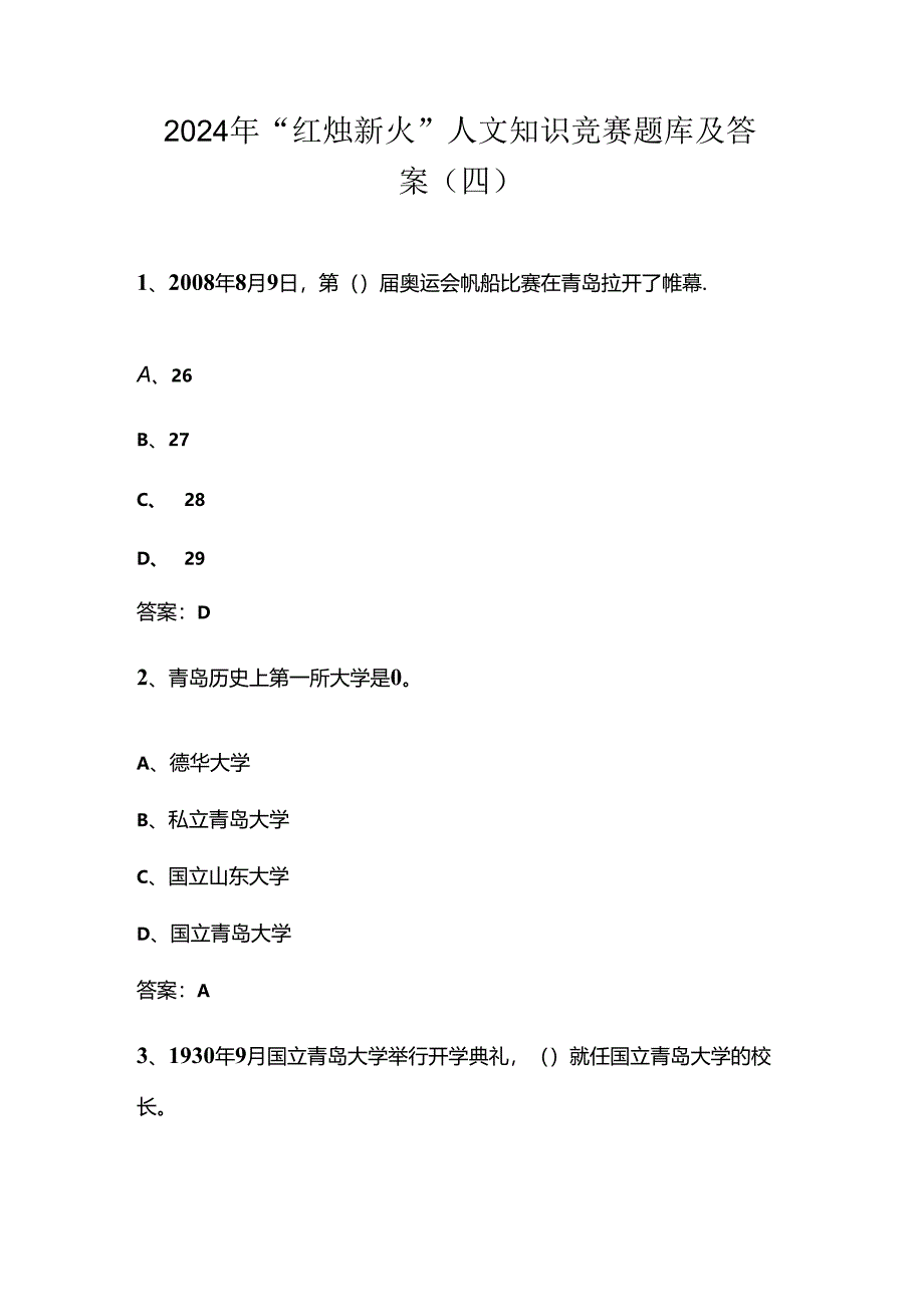 2024年“红烛新火”人文知识竞赛题库及答案（四）.docx_第1页