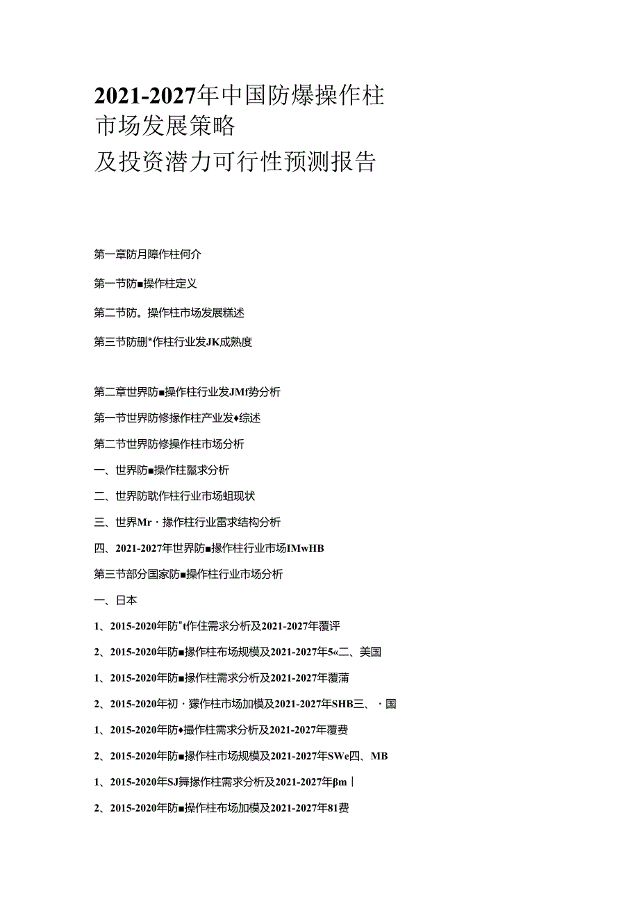 2021-2027年中国防爆操作柱市场发展策略及投资潜力可行性预测报告.docx_第1页