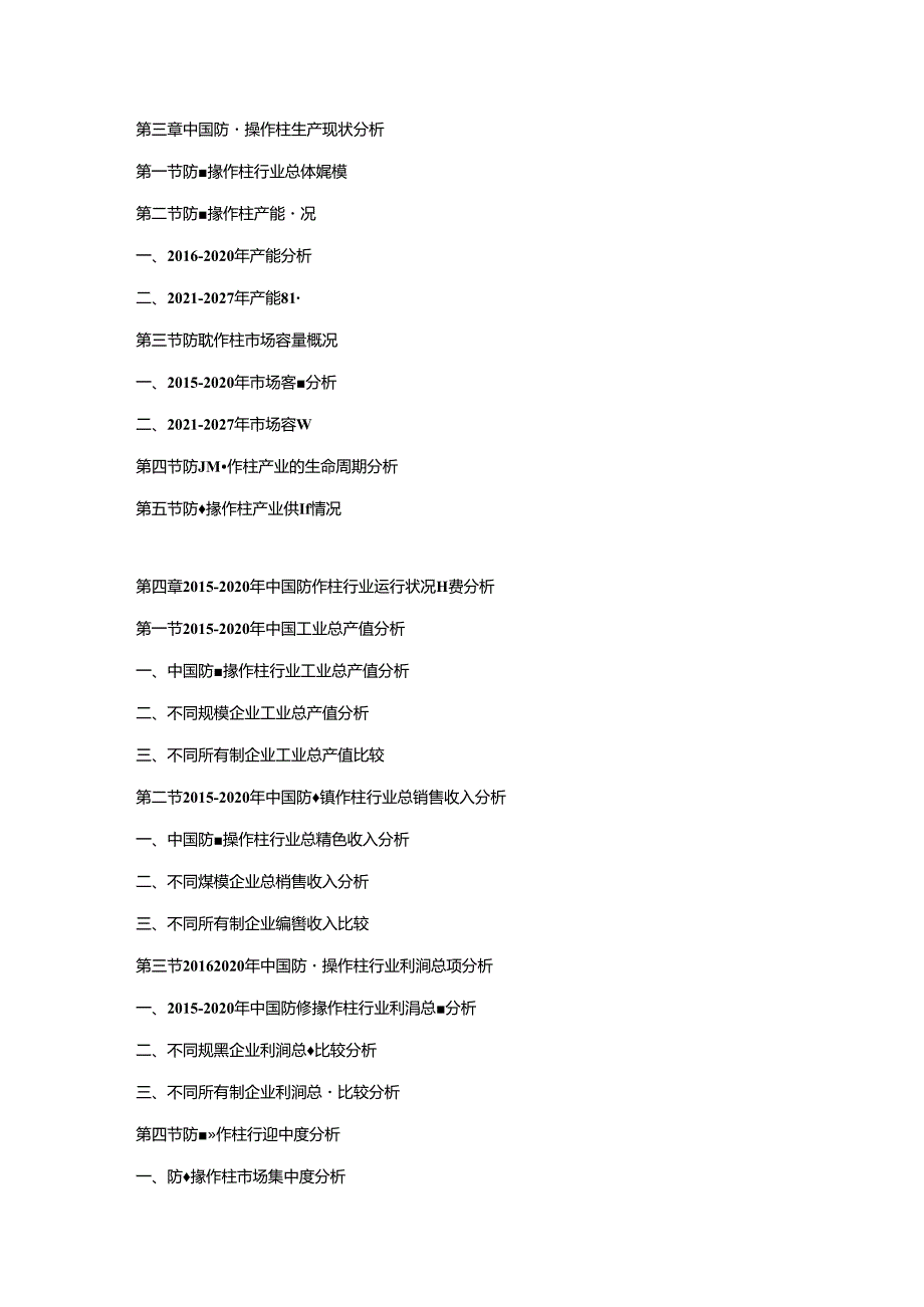 2021-2027年中国防爆操作柱市场发展策略及投资潜力可行性预测报告.docx_第2页