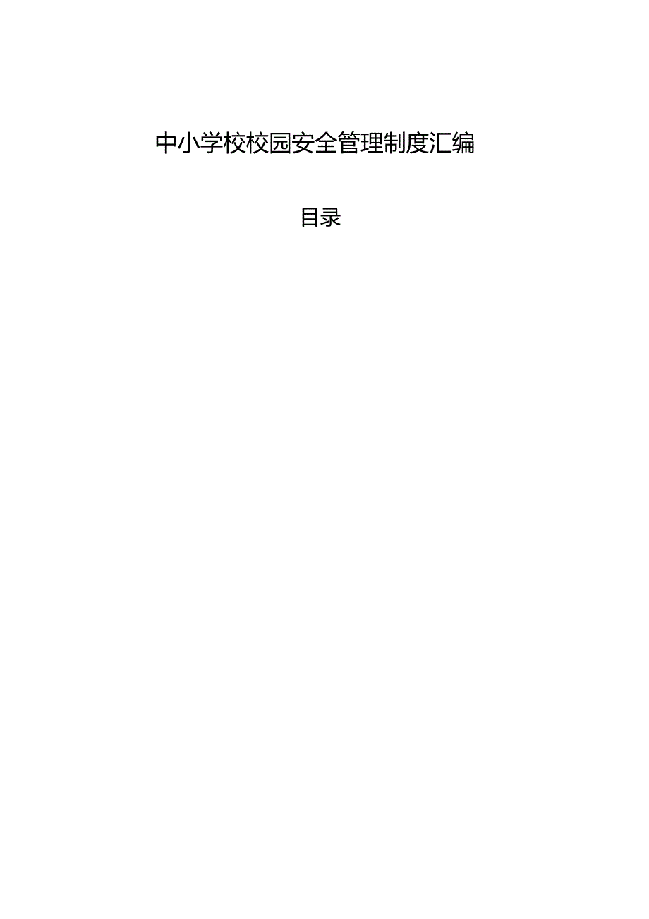 中小学校校园安全管理制度汇编.docx_第1页