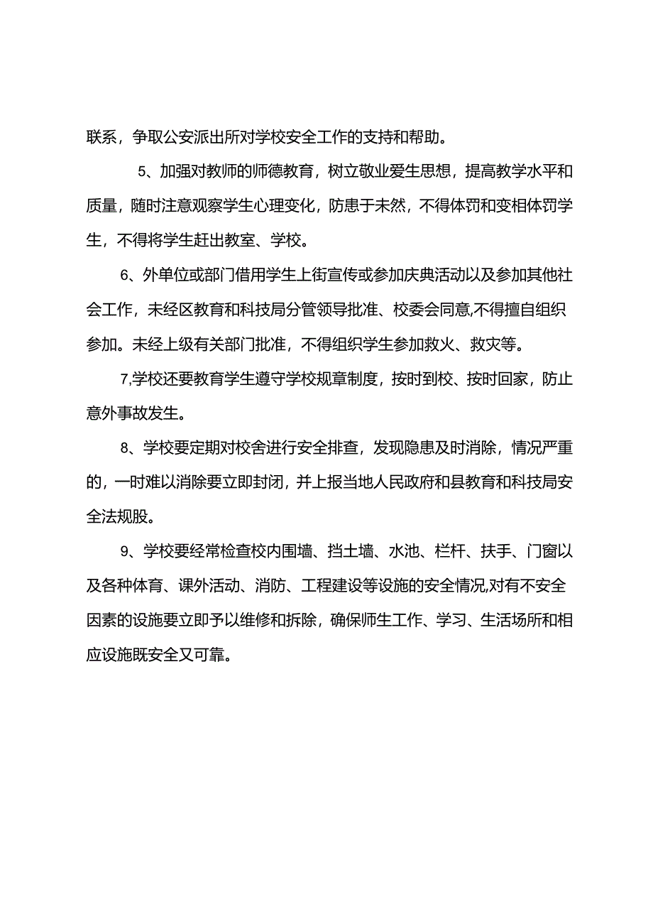 中小学校校园安全管理制度汇编.docx_第2页