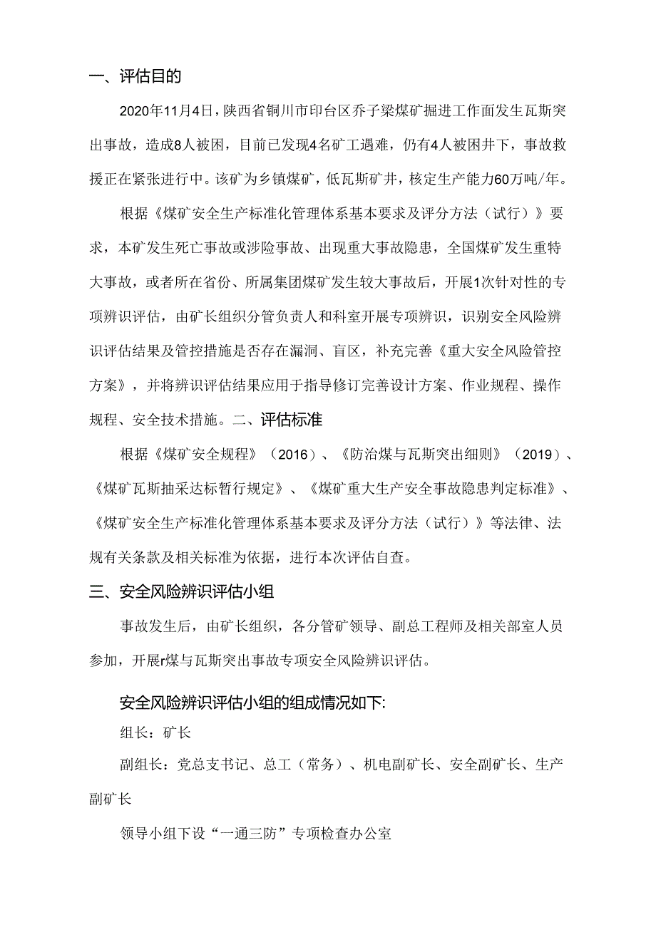 煤与瓦斯突出事故专项安全风险辨识评估报告.docx_第2页