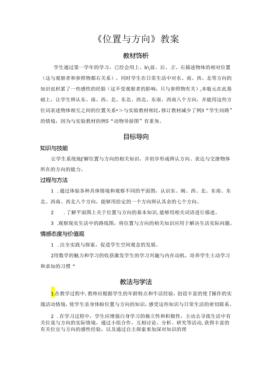 《位置与方向》教案.docx_第1页