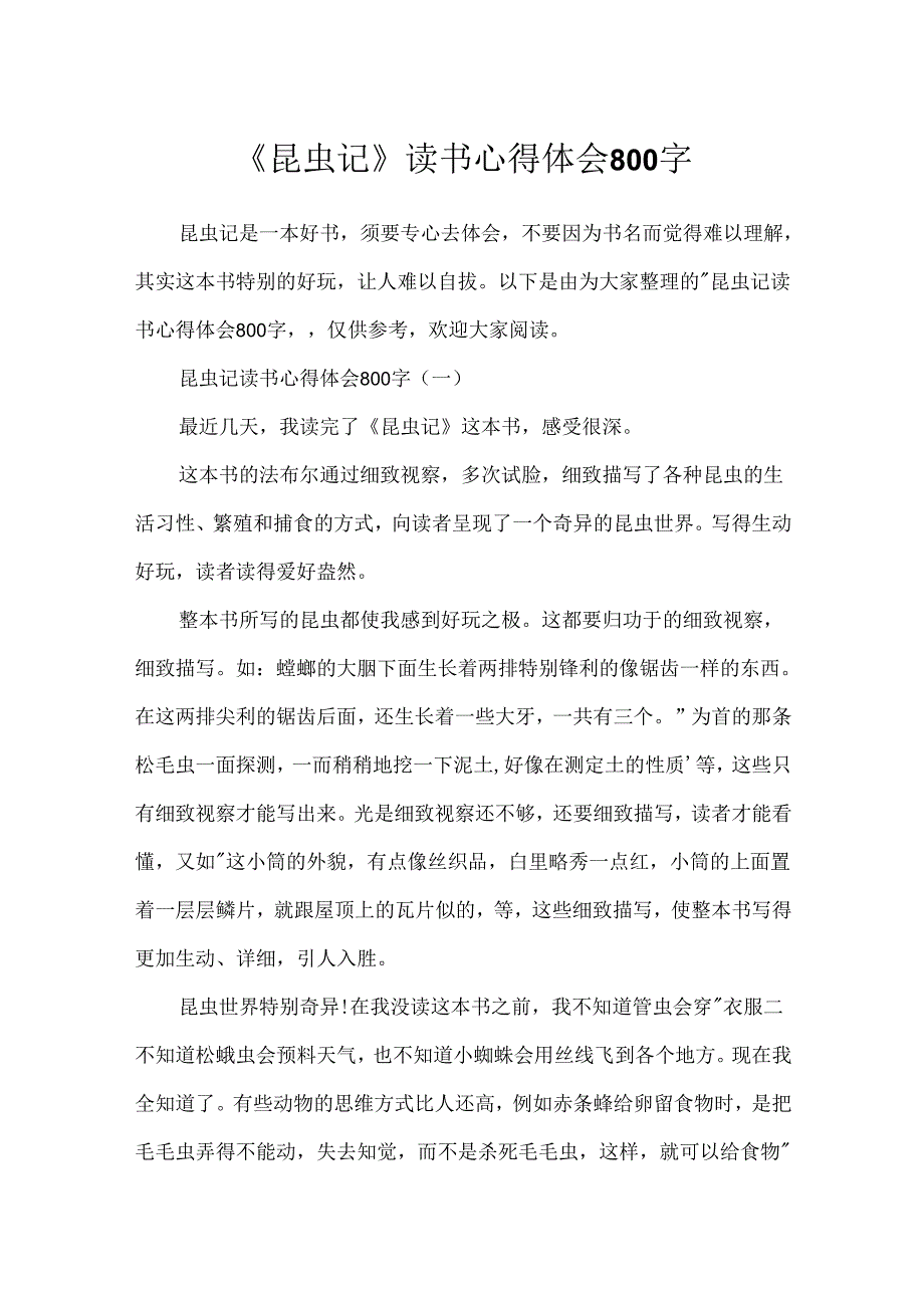 《昆虫记》读书心得体会800字.docx_第1页