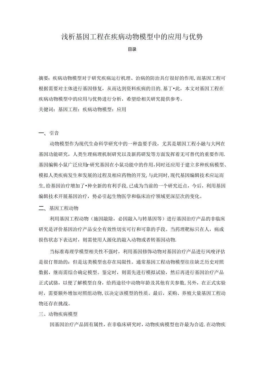 【《浅析基因工程在疾病动物模型中的应用与优势》2000字（论文）】.docx_第1页