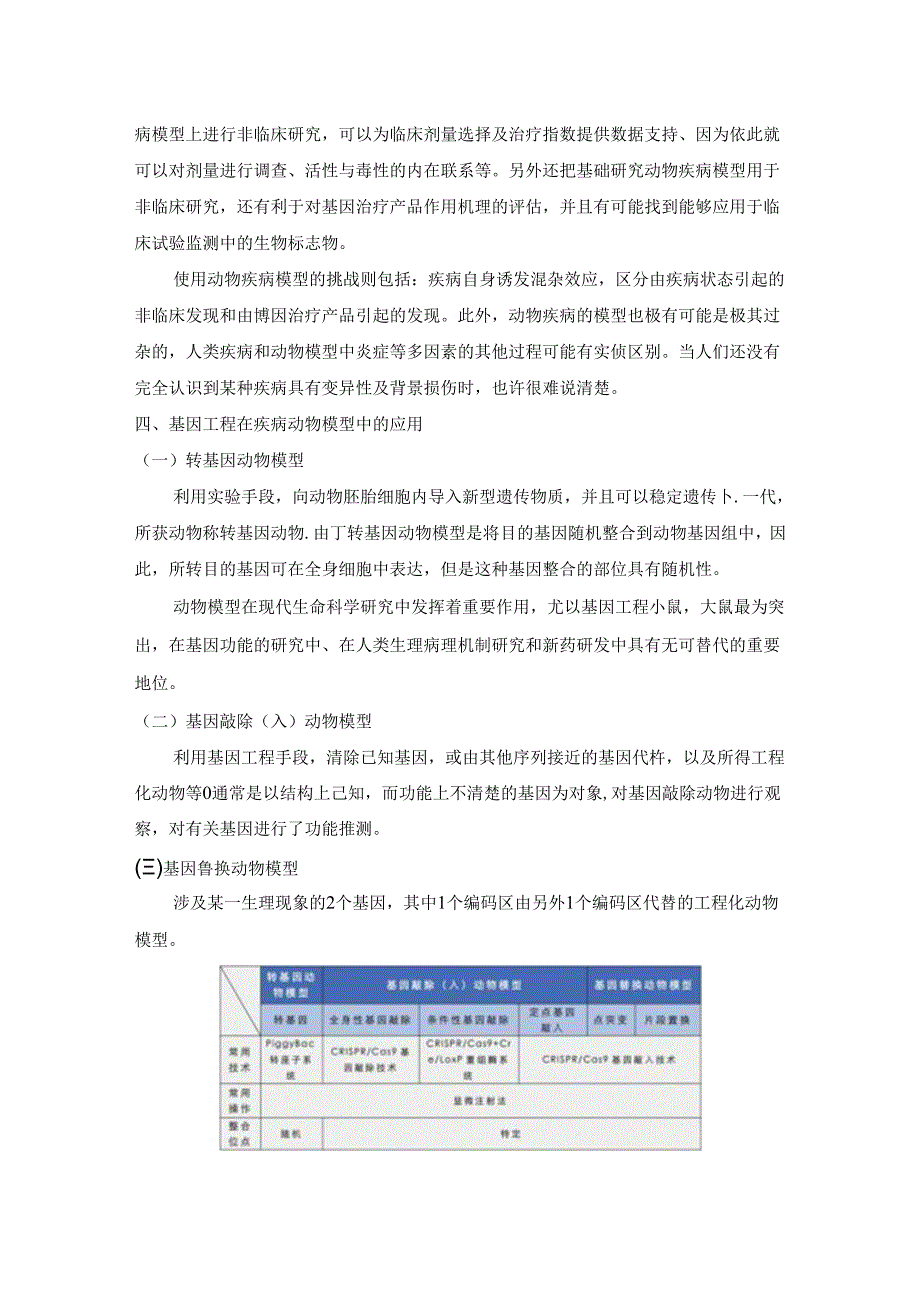 【《浅析基因工程在疾病动物模型中的应用与优势》2000字（论文）】.docx_第2页