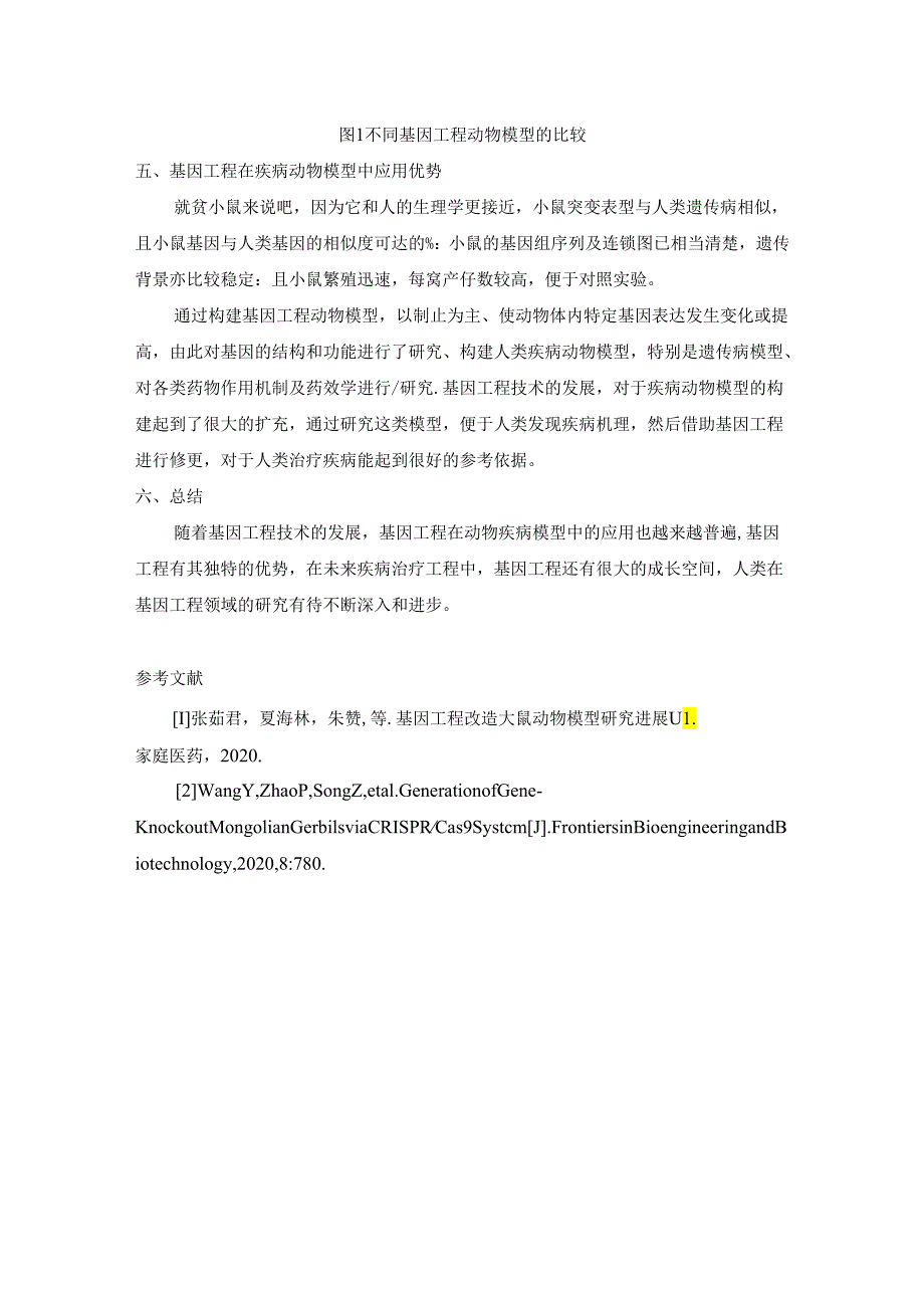 【《浅析基因工程在疾病动物模型中的应用与优势》2000字（论文）】.docx_第3页