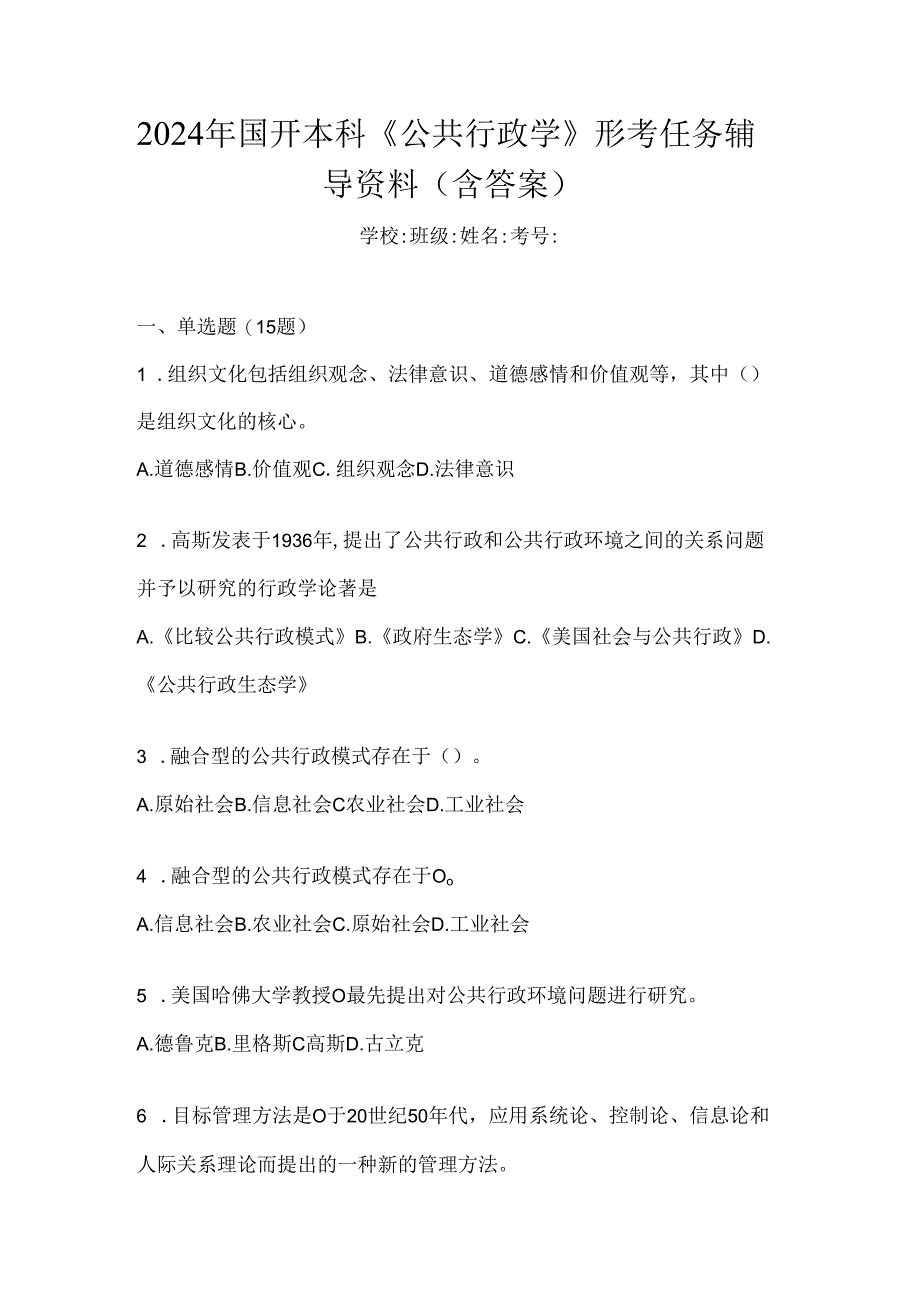 2024年国开本科《公共行政学》形考任务辅导资料（含答案）.docx_第1页