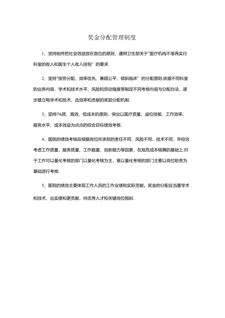 奖金分配管理制度（医院财务管理）.docx_第1页