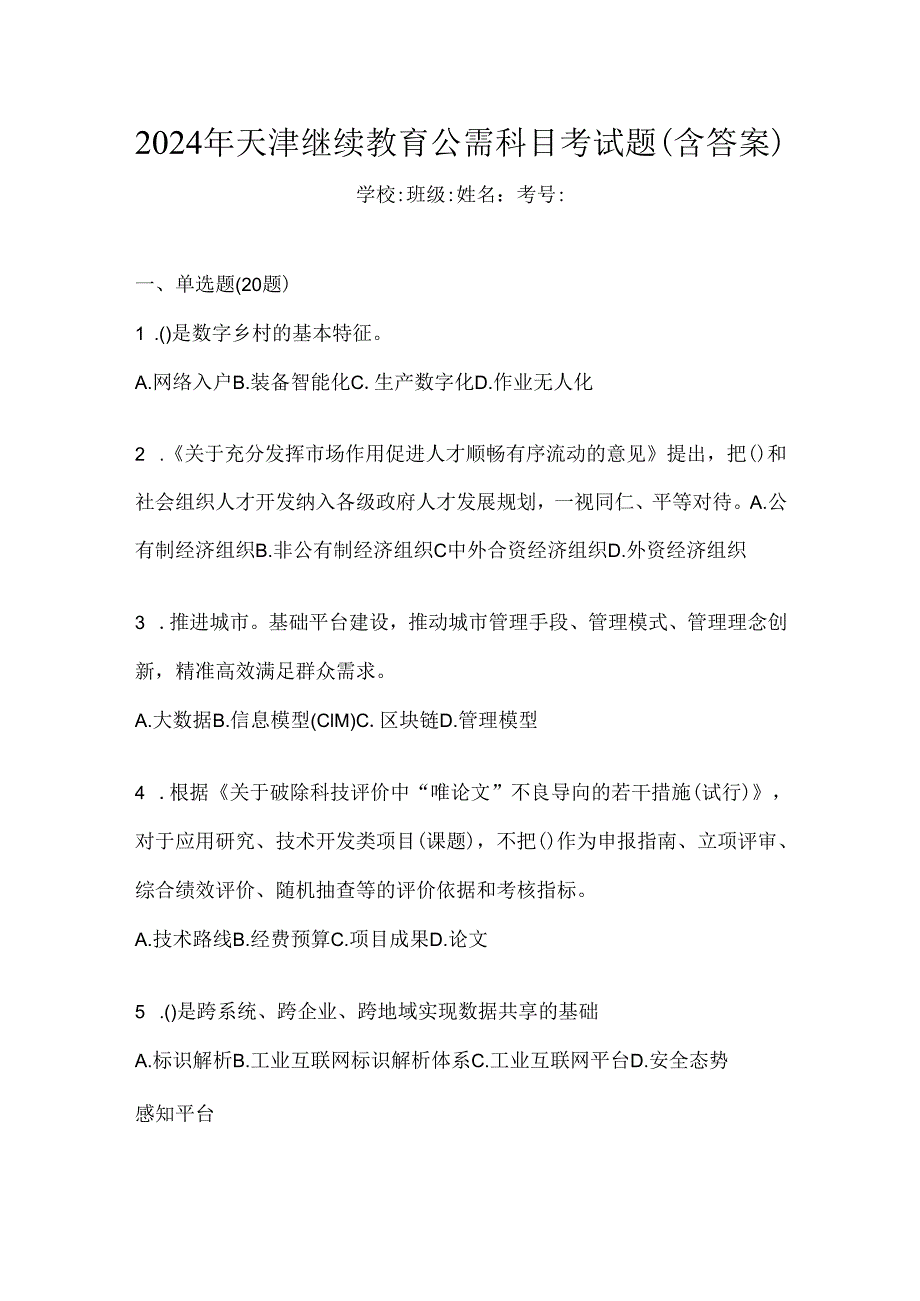 2024年天津继续教育公需科目考试题（含答案）.docx_第1页