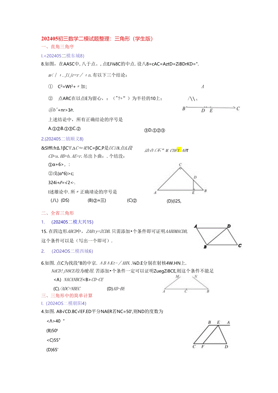 7.三角形：202405各区二模试题分类整理（学生版）.docx_第1页