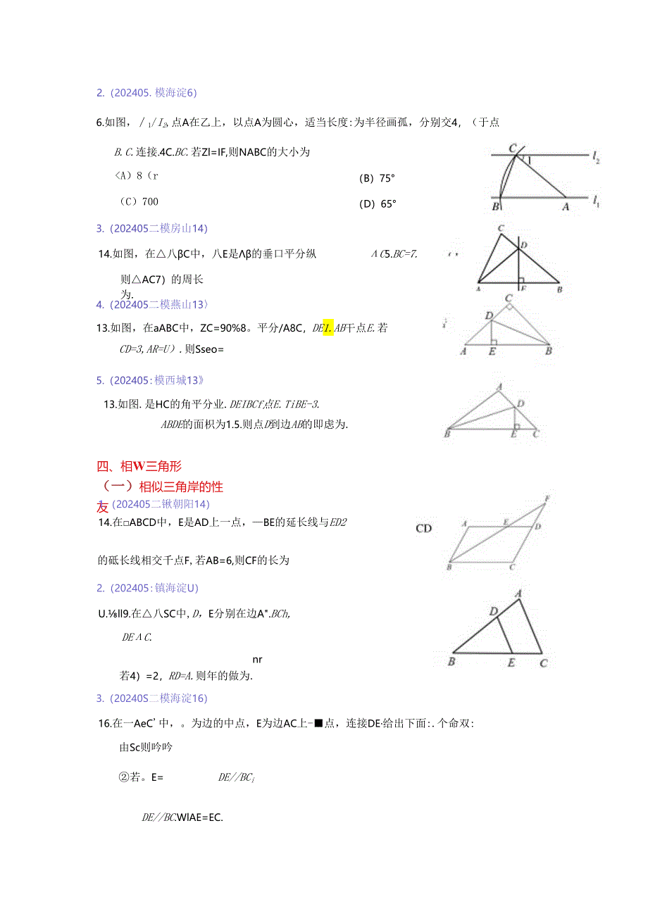 7.三角形：202405各区二模试题分类整理（学生版）.docx_第2页