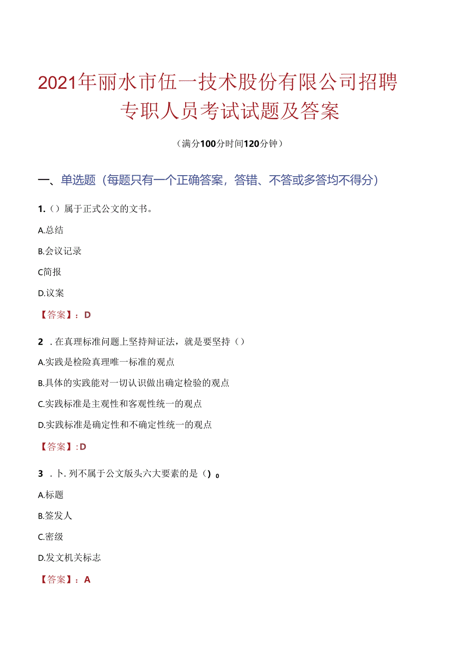 2021年丽水市伍一技术股份有限公司招聘专职人员考试试题及答案.docx_第1页