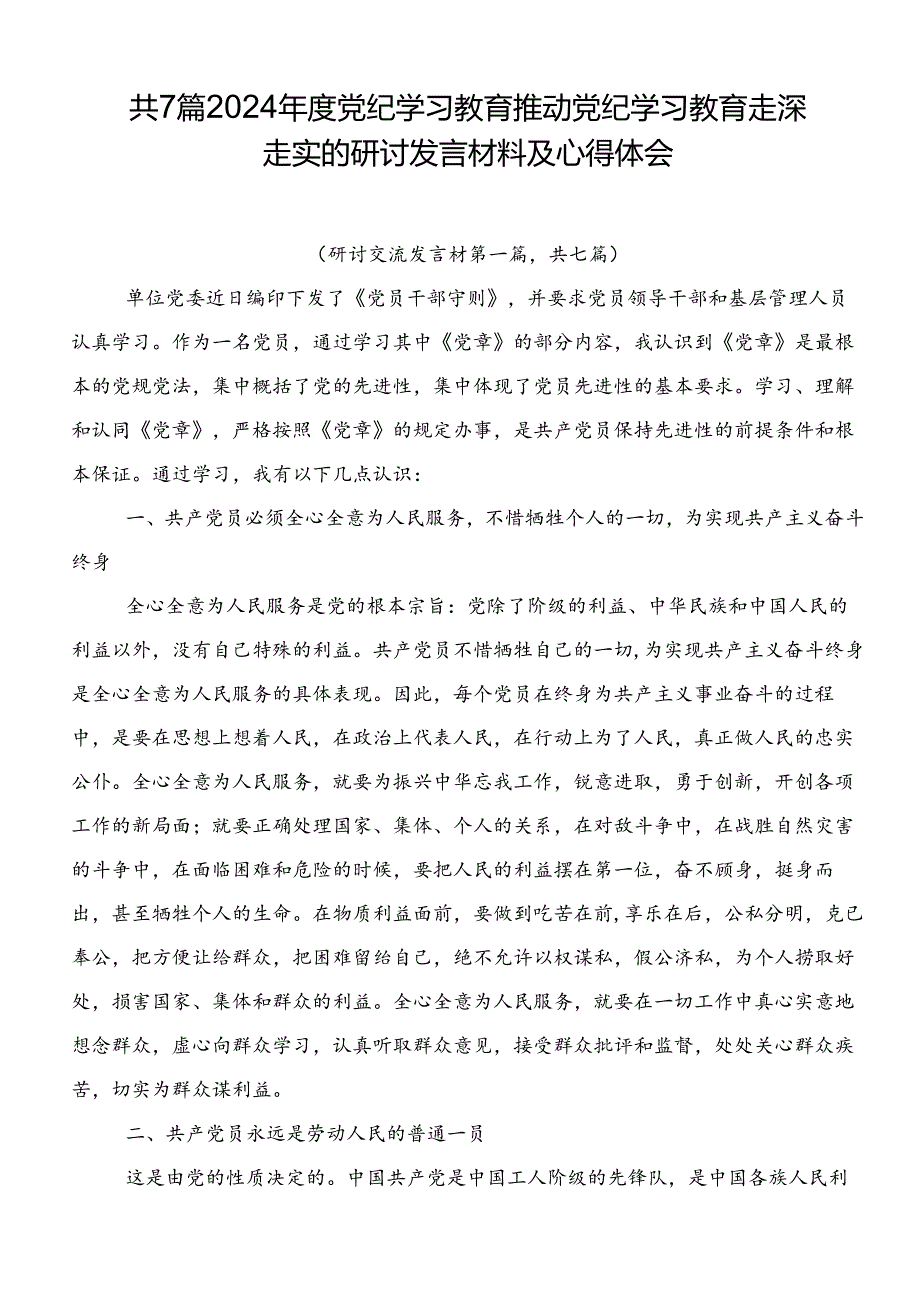 共7篇2024年度党纪学习教育推动党纪学习教育走深走实的研讨发言材料及心得体会.docx_第1页