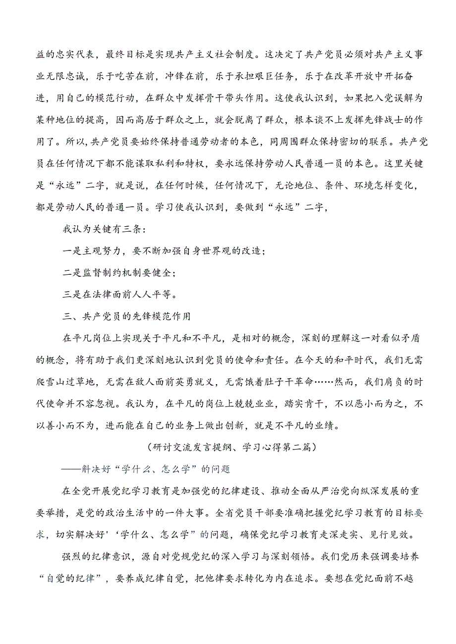 共7篇2024年度党纪学习教育推动党纪学习教育走深走实的研讨发言材料及心得体会.docx_第2页