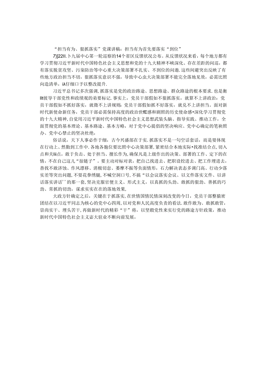 “担当有为、狠抓落实”党课讲稿：担当有为首先要落实“到位”.docx_第1页