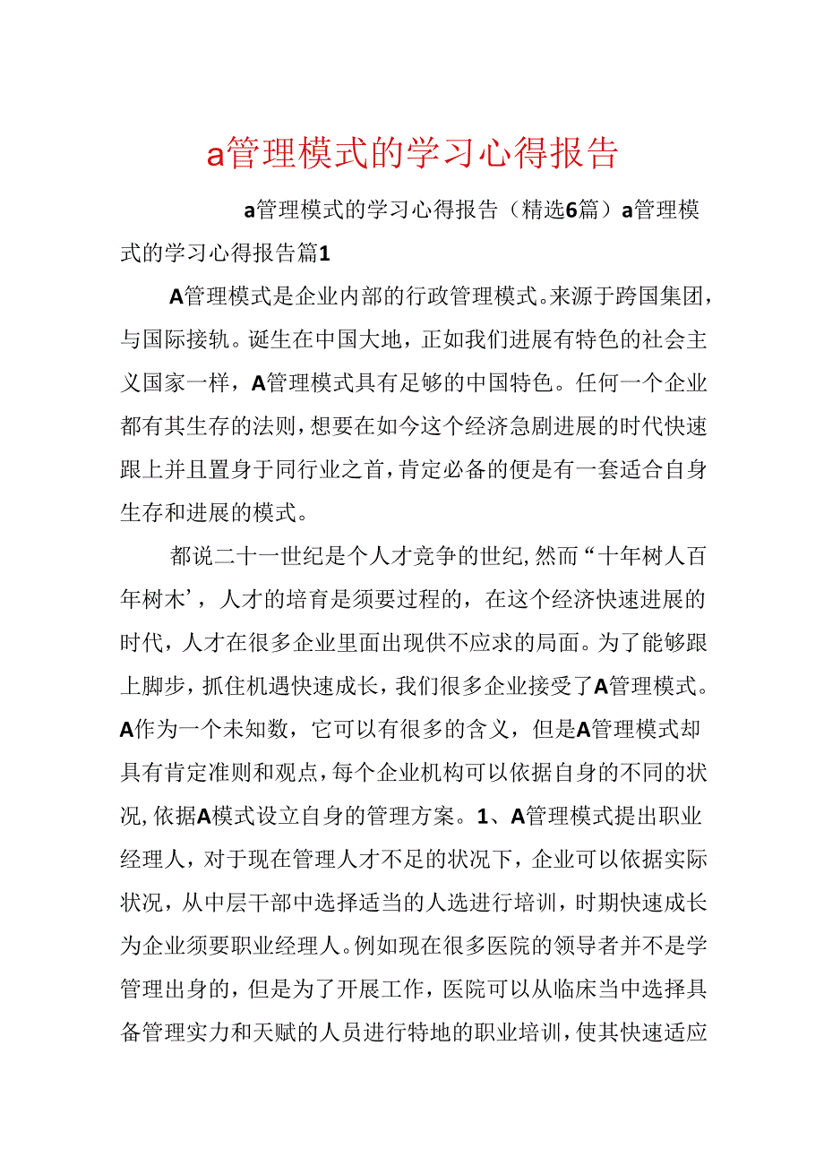 a管理模式的学习心得报告.docx_第1页