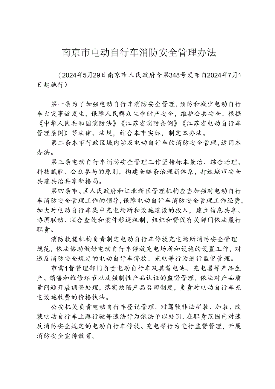 南京市电动自行车消防安全管理办法（政府令348号）.docx_第1页