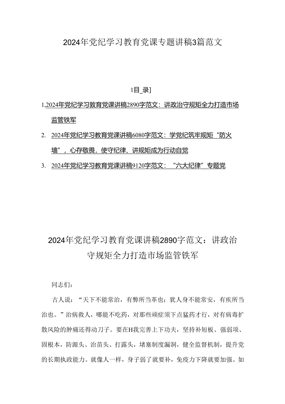 2024年党纪学习教育党课专题讲稿3篇范文.docx_第1页