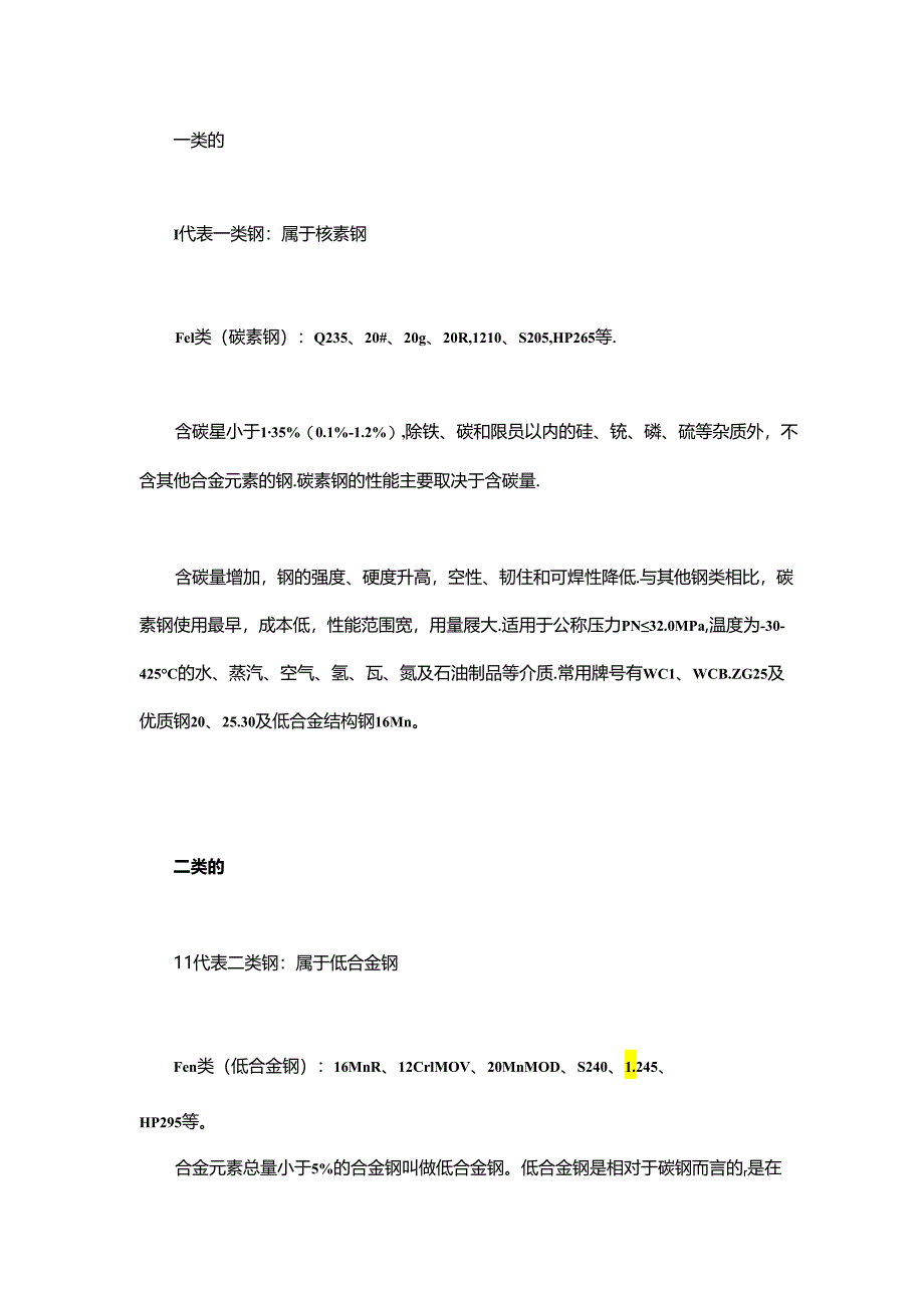 一类钢二类钢三类钢四类钢有什么区别？.docx_第1页