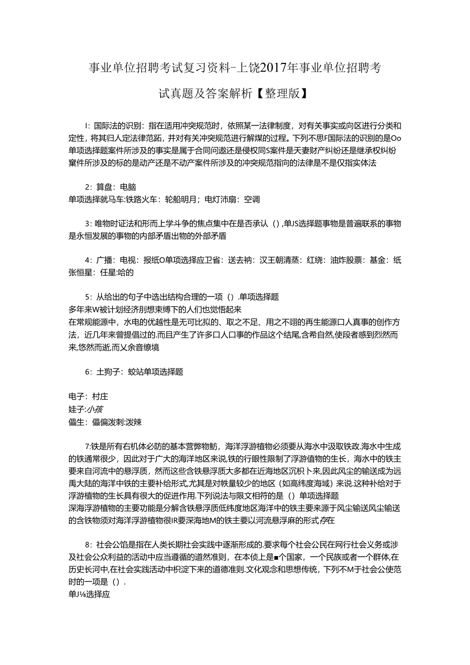 事业单位招聘考试复习资料-上饶2017年事业单位招聘考试真题及答案解析【整理版】_2.docx_第1页