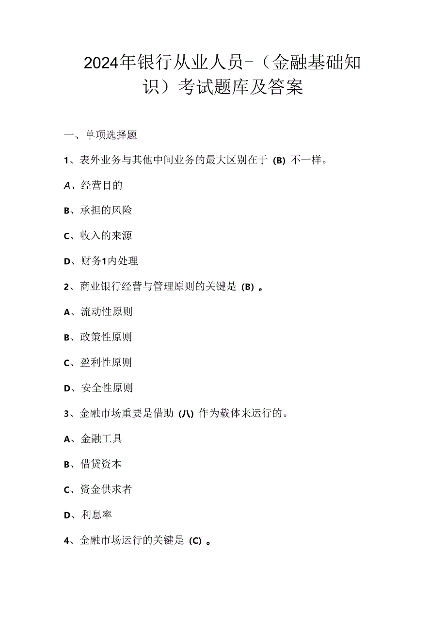 2024年银行从业人员-（金融基础知识）考试题库及答案.docx_第1页