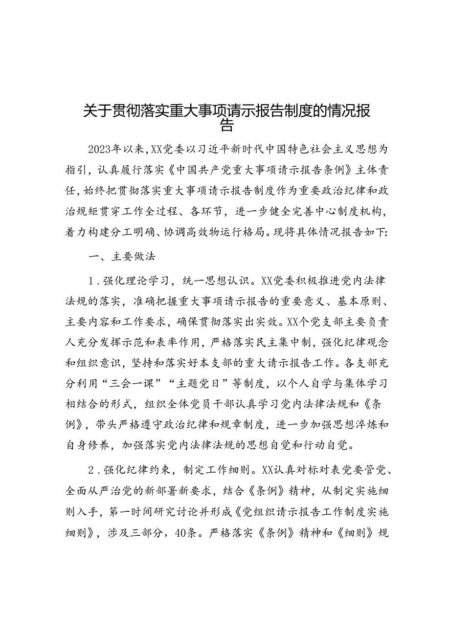 关于贯彻落实重大事项请示报告制度的情况报告.docx_第1页