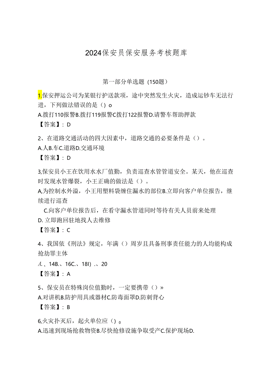 2024保安员保安服务考核题库附解析答案.docx_第1页