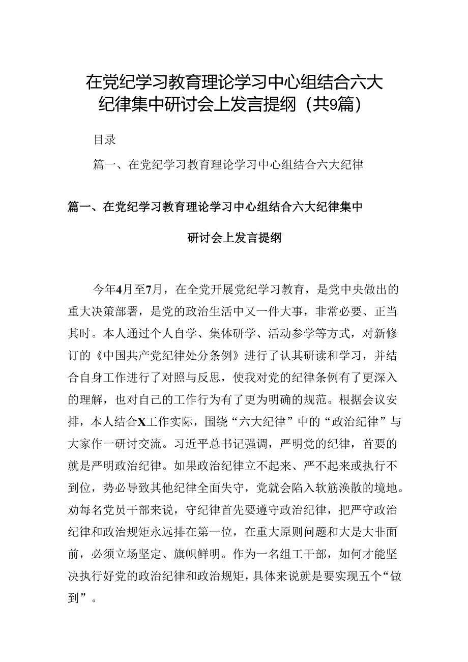 在党纪学习教育理论学习中心组结合六大纪律集中研讨会上发言提纲9篇（详细版）.docx_第1页