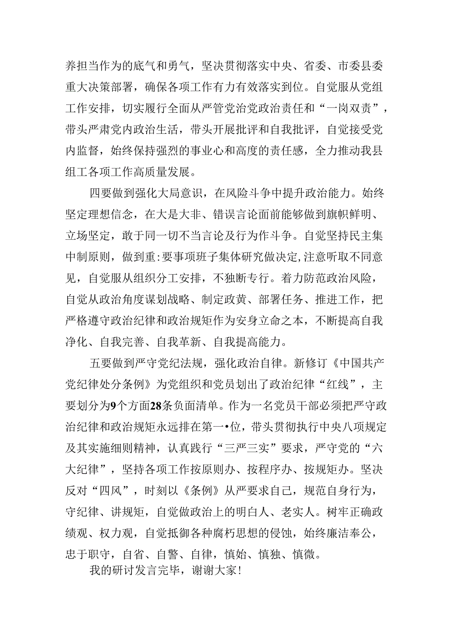 在党纪学习教育理论学习中心组结合六大纪律集中研讨会上发言提纲9篇（详细版）.docx_第3页