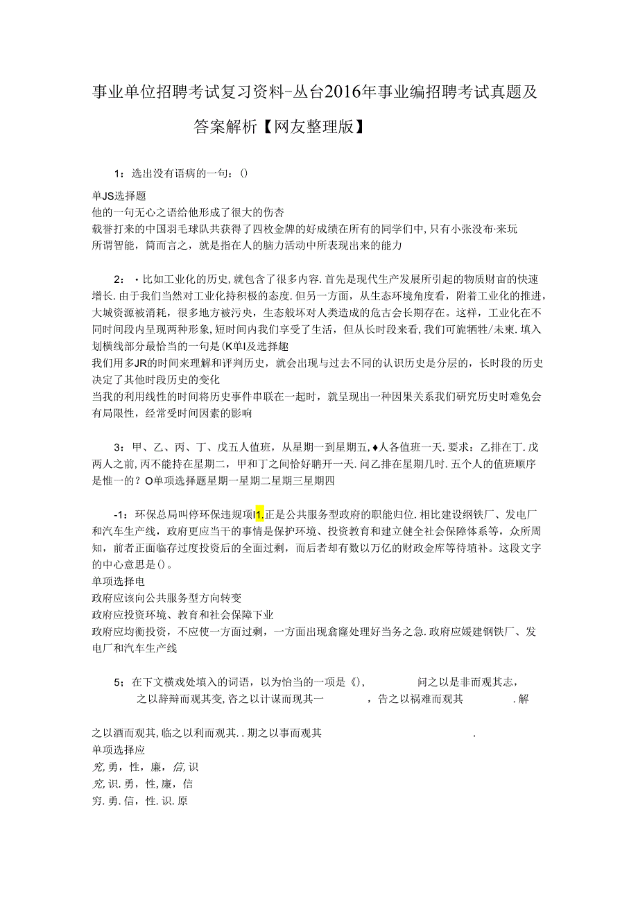 事业单位招聘考试复习资料-丛台2016年事业编招聘考试真题及答案解析【网友整理版】_2.docx_第1页